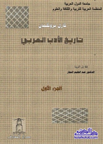تاريخ الأدب العربي : الجزء الأول